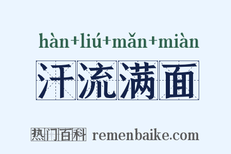 汗流满面是什么意思的图片